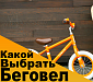 Как выбрать беговел?