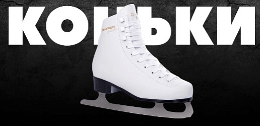 КОНЬКИ