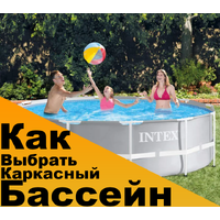 Как выбрать каркасный бассейн? Как выбрать каркасный бассейн?