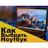 Как выбрать ноутбук? Как выбрать ноутбук?