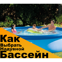 Как выбрать надувной бассейн? Как выбрать надувной бассейн?