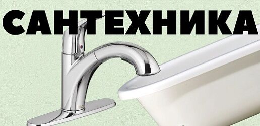 Сантехника