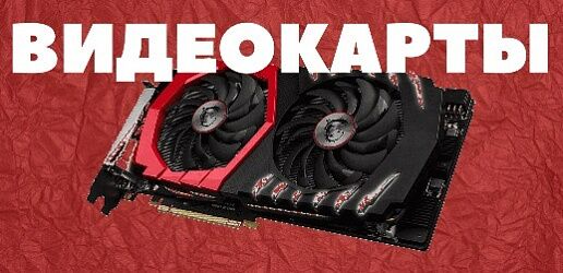 Видеокарты