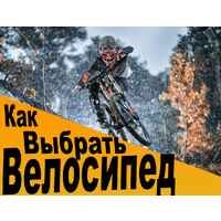 Как выбрать велосипед? Как выбрать велосипед?