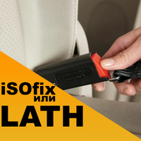 Автокресла с системой крепления Latch или Isofix? Какое автокресло выбрать? Автокресла с системой крепления Latch или Isofix? Какое автокресло выбрать?