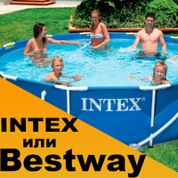 Какой бассейн лучше – INTEX или Bestway Какой бассейн лучше – INTEX или Bestway